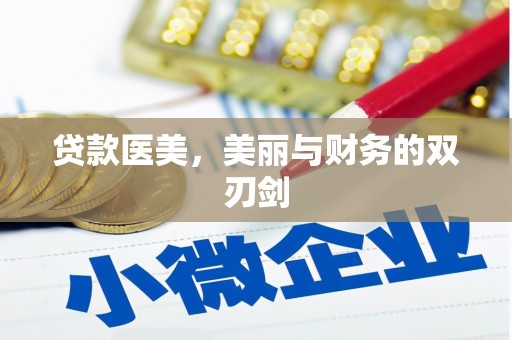 宜兰贷款医美，美丽与财务的双刃剑