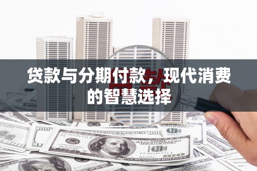 宜兰贷款与分期付款，现代消费的智慧选择