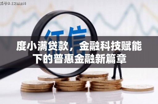 宜兰度小满贷款，金融科技赋能下的普惠金融新篇章