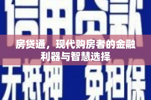 宜兰房贷通，现代购房者的金融利器与智慧选择