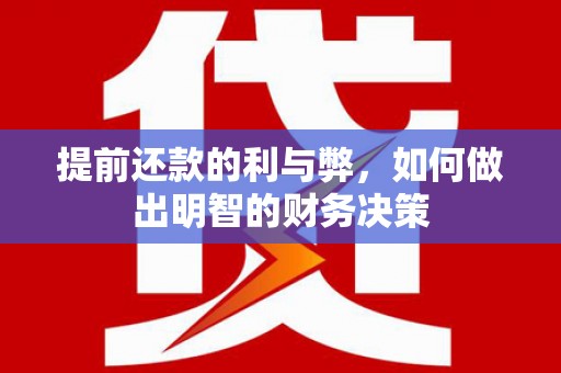 宜兰提前还款的利与弊，如何做出明智的财务决策