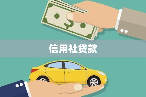 宜兰信用社贷款