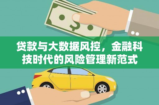 宜兰贷款与大数据风控，金融科技时代的风险管理新范式