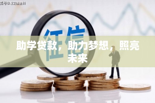 宜兰助学贷款，助力梦想，照亮未来