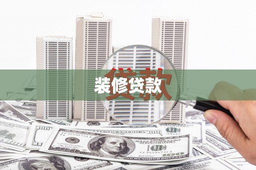 宜兰装修贷款