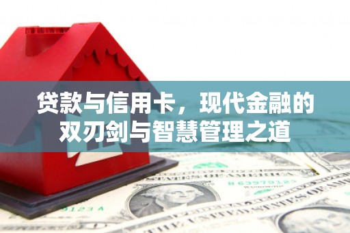 宜兰贷款与信用卡，现代金融的双刃剑与智慧管理之道