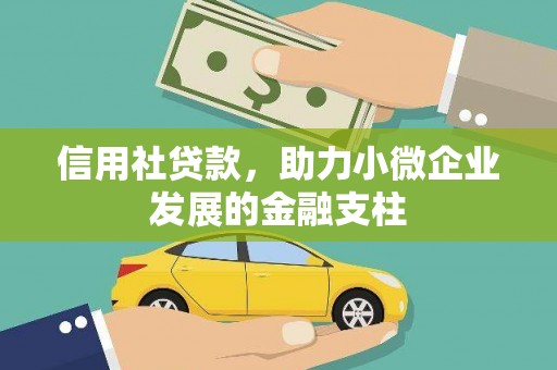 宜兰信用社贷款，助力小微企业发展的金融支柱