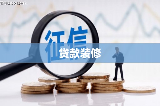 宜兰贷款装修
