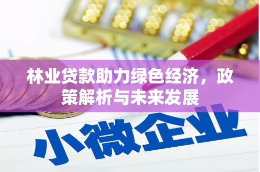 宜兰林业贷款助力绿色经济，政策解析与未来发展