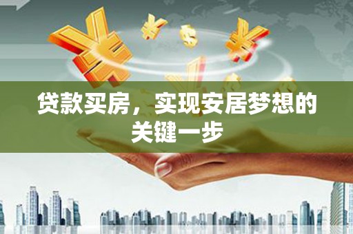 宜兰贷款买房，实现安居梦想的关键一步