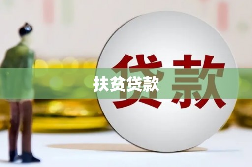 宜兰扶贫贷款