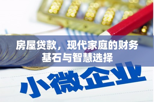 宜兰房屋贷款，现代家庭的财务基石与智慧选择