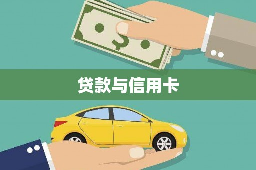 宜兰贷款与信用卡