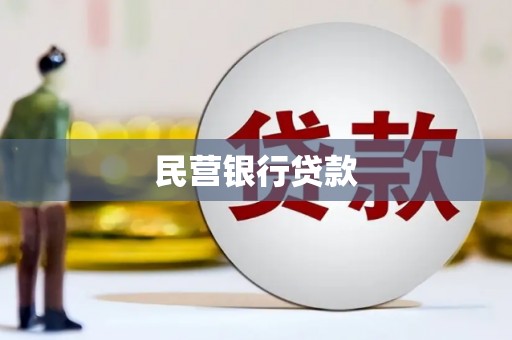 宜兰民营银行贷款