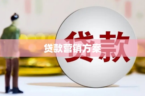 宜兰贷款营销方案