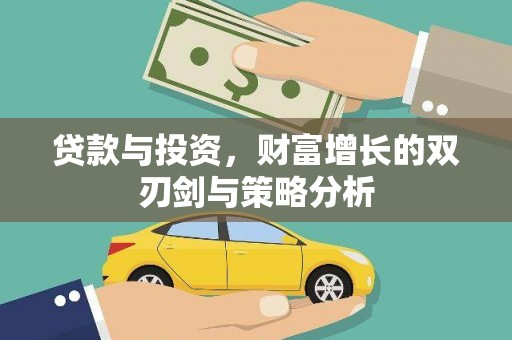 宜兰贷款与投资，财富增长的双刃剑与策略分析