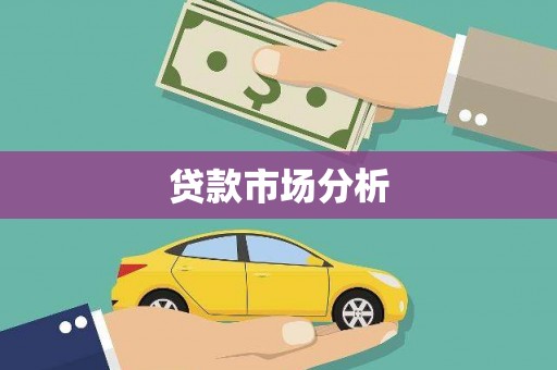宜兰贷款市场分析