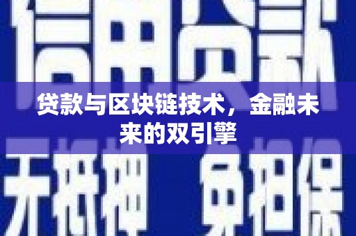 宜兰贷款与区块链技术，金融未来的双引擎