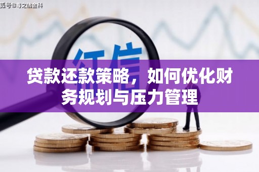 宜兰贷款还款策略，如何优化财务规划与压力管理