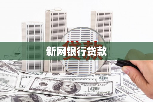 宜兰新网银行贷款