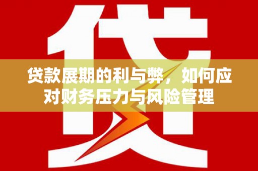 宜兰贷款展期的利与弊，如何应对财务压力与风险管理