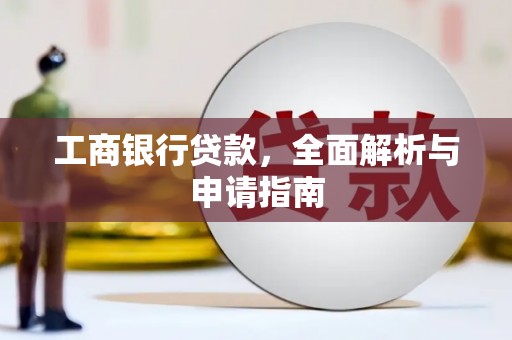宜兰工商银行贷款，全面解析与申请指南