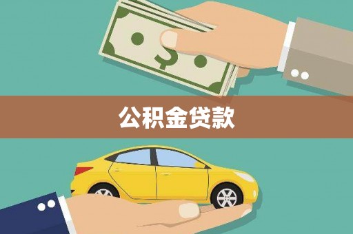 宜兰公积金贷款