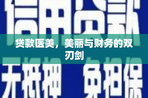 宜兰贷款医美，美丽与财务的双刃剑