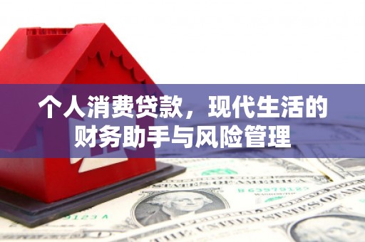 宜兰个人消费贷款，现代生活的财务助手与风险管理