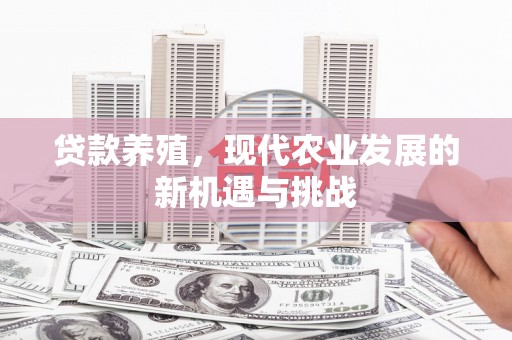 宜兰贷款养殖，现代农业发展的新机遇与挑战