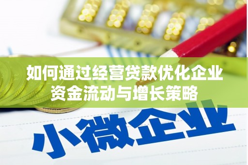 宜兰如何通过经营贷款优化企业资金流动与增长策略