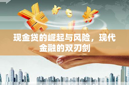 宜兰现金贷的崛起与风险，现代金融的双刃剑
