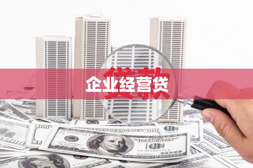 宜兰企业经营贷