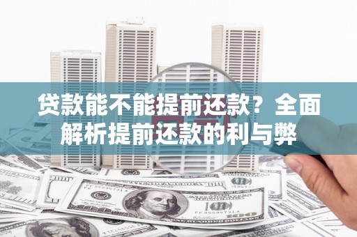 宜兰贷款能不能提前还款？全面解析提前还款的利与弊