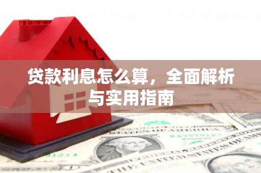 宜兰贷款利息怎么算，全面解析与实用指南