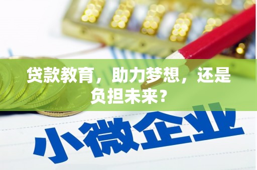 宜兰贷款教育，助力梦想，还是负担未来？