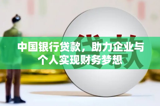宜兰中国银行贷款，助力企业与个人实现财务梦想