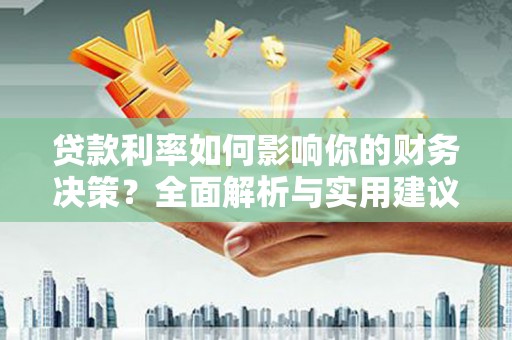宜兰贷款利率如何影响你的财务决策？全面解析与实用建议
