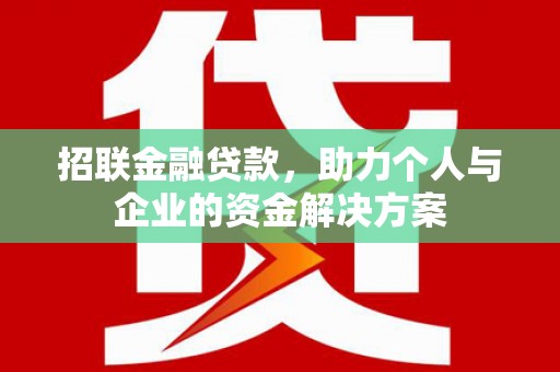 宜兰招联金融贷款，助力个人与企业的资金解决方案