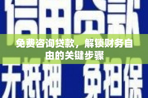 宜兰免费咨询贷款，解锁财务自由的关键步骤