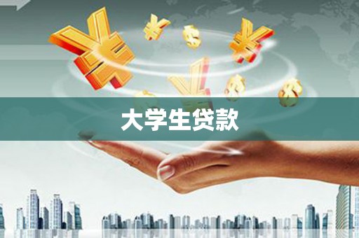 宜兰大学生贷款