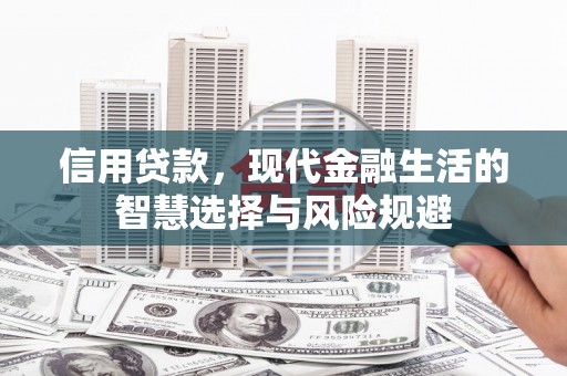 宜兰信用贷款，现代金融生活的智慧选择与风险规避