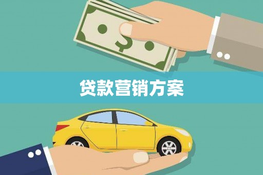 宜兰贷款营销方案