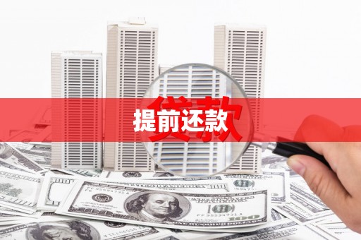 宜兰提前还款