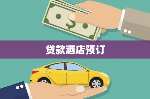 宜兰贷款酒店预订