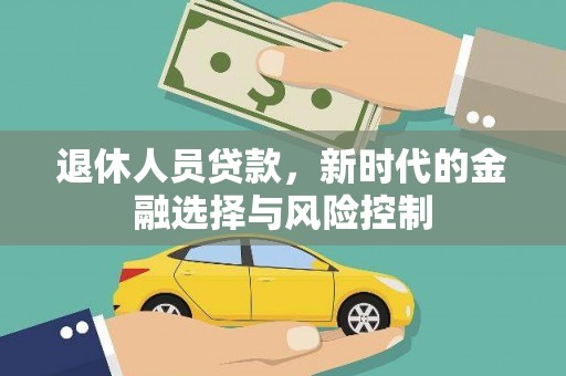 宜兰退休人员贷款，新时代的金融选择与风险控制