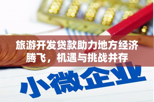 宜兰旅游开发贷款助力地方经济腾飞，机遇与挑战并存
