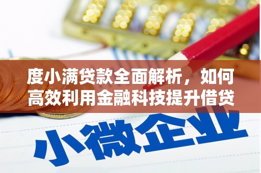 宜兰度小满贷款全面解析，如何高效利用金融科技提升借贷体验