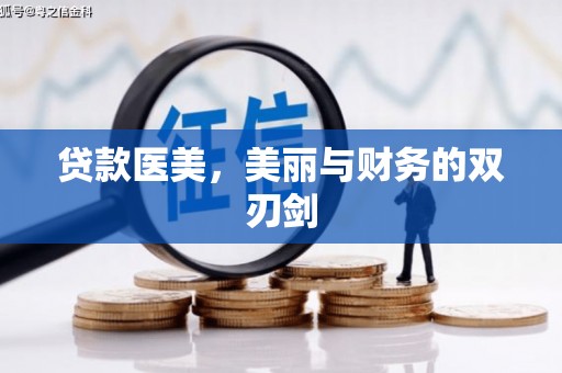 宜兰贷款医美，美丽与财务的双刃剑