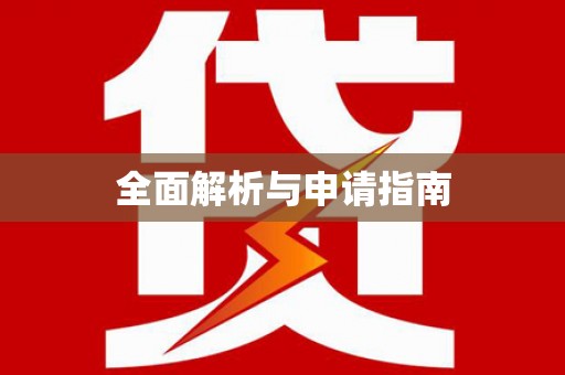 宜兰全面解析与申请指南